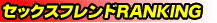 セックスフレンドRANKING