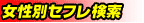 セフレ女性別検索